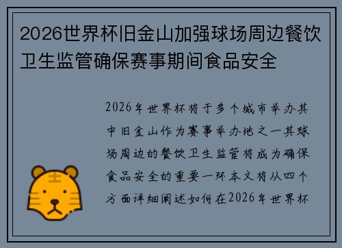 2026世界杯旧金山加强球场周边餐饮卫生监管确保赛事期间食品安全