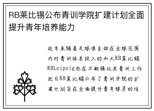 RB莱比锡公布青训学院扩建计划全面提升青年培养能力