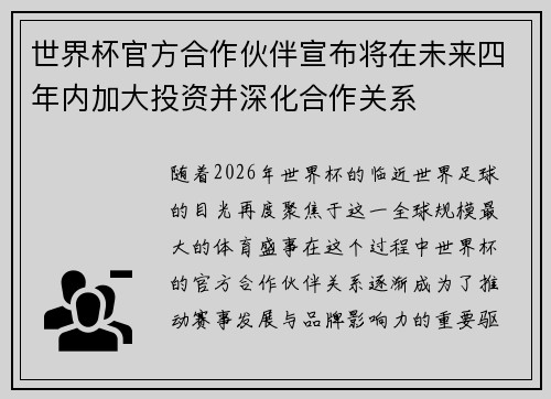 世界杯官方合作伙伴宣布将在未来四年内加大投资并深化合作关系