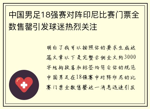 中国男足18强赛对阵印尼比赛门票全数售罄引发球迷热烈关注