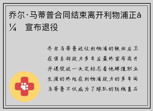 乔尔·马蒂普合同结束离开利物浦正式宣布退役 乔尔·马蒂普合同结束离开利物浦正式宣布退役