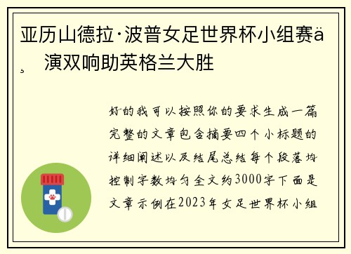 亚历山德拉·波普女足世界杯小组赛上演双响助英格兰大胜 亚历山德拉·波普女足世界杯小组赛上演双响助英格兰大胜