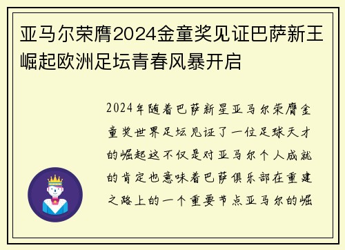亚马尔荣膺2024金童奖见证巴萨新王崛起欧洲足坛青春风暴开启 亚马尔荣膺2024金童奖见证巴萨新王崛起欧洲足坛青春风暴开启