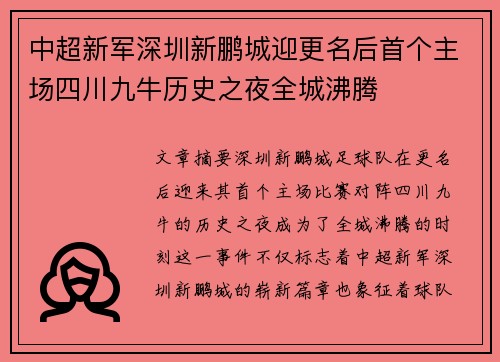 中超新军深圳新鹏城迎更名后首个主场四川九牛历史之夜全城沸腾