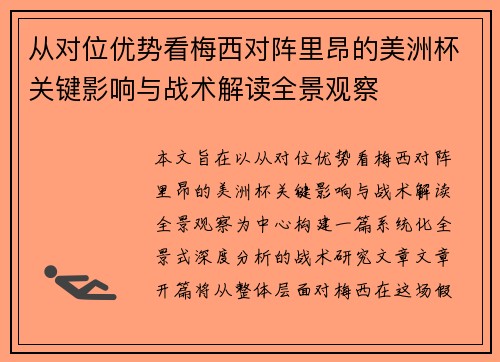 从对位优势看梅西对阵里昂的美洲杯关键影响与战术解读全景观察