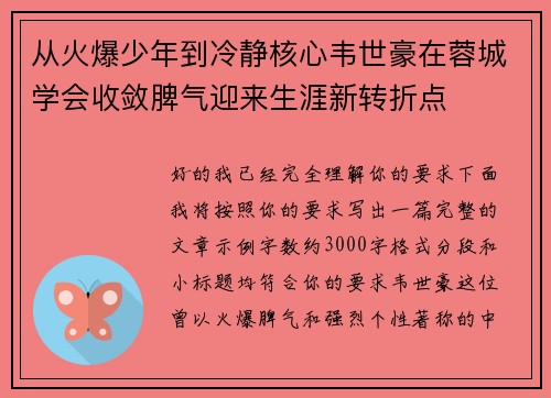 从火爆少年到冷静核心韦世豪在蓉城学会收敛脾气迎来生涯新转折点 从火爆少年到冷静核心韦世豪在蓉城学会收敛脾气迎来生涯新转折点