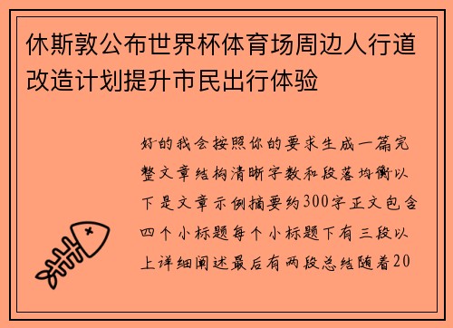 休斯敦公布世界杯体育场周边人行道改造计划提升市民出行体验