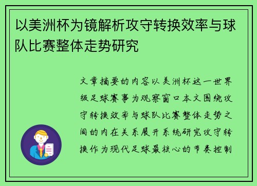 以美洲杯为镜解析攻守转换效率与球队比赛整体走势研究