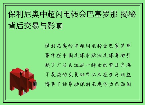 保利尼奥中超闪电转会巴塞罗那 揭秘背后交易与影响