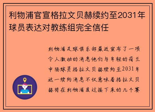 利物浦官宣格拉文贝赫续约至2031年球员表达对教练组完全信任