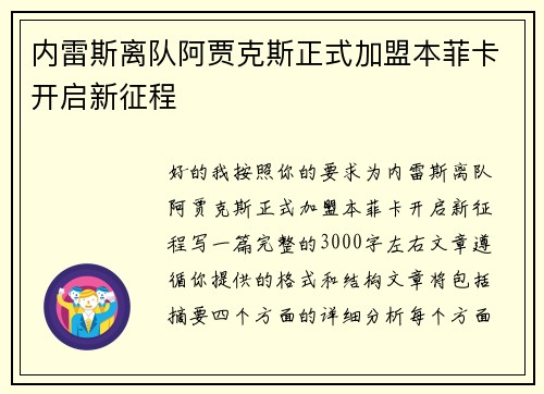 内雷斯离队阿贾克斯正式加盟本菲卡开启新征程