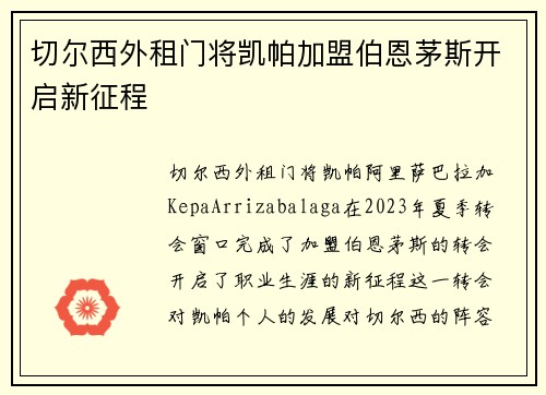 切尔西外租门将凯帕加盟伯恩茅斯开启新征程