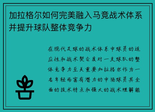 加拉格尔如何完美融入马竞战术体系并提升球队整体竞争力