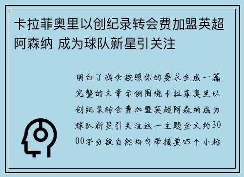 卡拉菲奥里以创纪录转会费加盟英超阿森纳 成为球队新星引关注