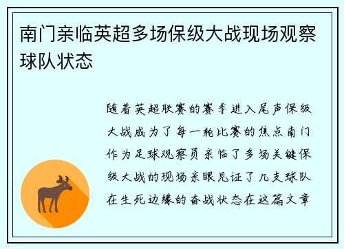 南门亲临英超多场保级大战现场观察球队状态