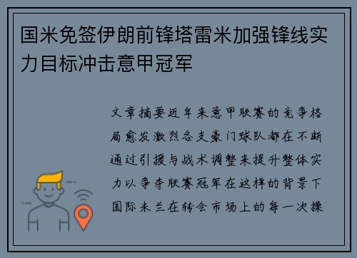 国米免签伊朗前锋塔雷米加强锋线实力目标冲击意甲冠军