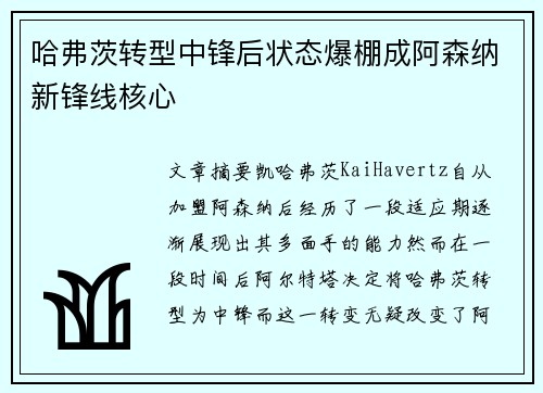 哈弗茨转型中锋后状态爆棚成阿森纳新锋线核心
