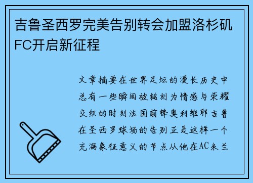 吉鲁圣西罗完美告别转会加盟洛杉矶FC开启新征程