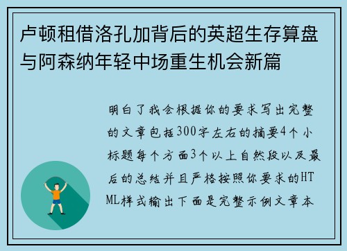 卢顿租借洛孔加背后的英超生存算盘与阿森纳年轻中场重生机会新篇