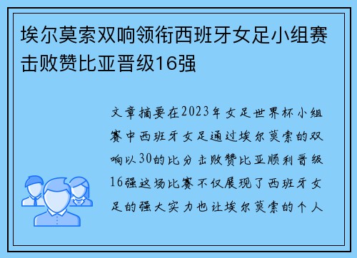 埃尔莫索双响领衔西班牙女足小组赛击败赞比亚晋级16强