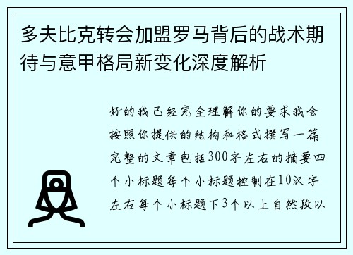 多夫比克转会加盟罗马背后的战术期待与意甲格局新变化深度解析