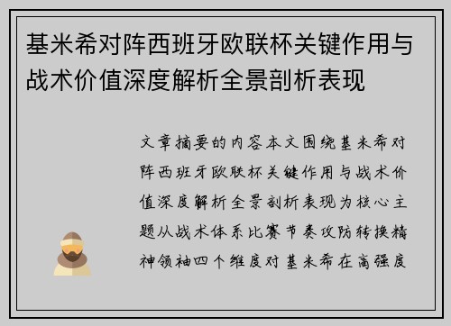 基米希对阵西班牙欧联杯关键作用与战术价值深度解析全景剖析表现