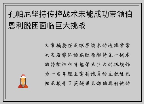 孔帕尼坚持传控战术未能成功带领伯恩利脱困面临巨大挑战