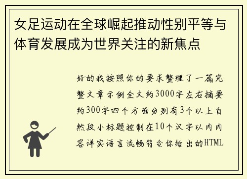 女足运动在全球崛起推动性别平等与体育发展成为世界关注的新焦点