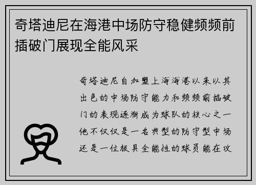 奇塔迪尼在海港中场防守稳健频频前插破门展现全能风采 奇塔迪尼在海港中场防守稳健频频前插破门展现全能风采