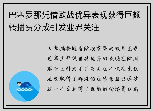 巴塞罗那凭借欧战优异表现获得巨额转播费分成引发业界关注 巴塞罗那凭借欧战优异表现获得巨额转播费分成引发业界关注