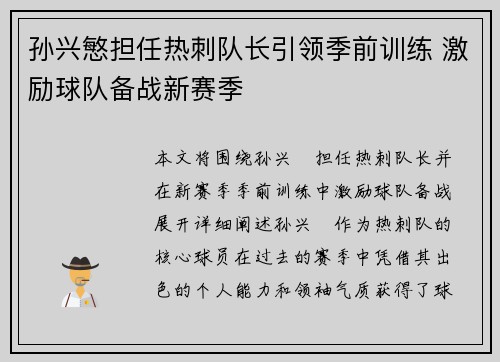 孙兴慜担任热刺队长引领季前训练 激励球队备战新赛季 孙兴慜担任热刺队长引领季前训练 激励球队备战新赛季