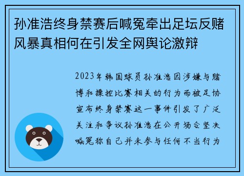 孙准浩终身禁赛后喊冤牵出足坛反赌风暴真相何在引发全网舆论激辩 孙准浩终身禁赛后喊冤牵出足坛反赌风暴真相何在引发全网舆论激辩
