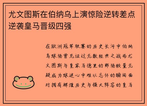 尤文图斯在伯纳乌上演惊险逆转差点逆袭皇马晋级四强 尤文图斯在伯纳乌上演惊险逆转差点逆袭皇马晋级四强