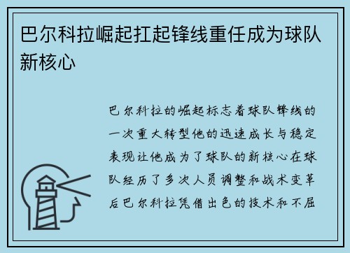 巴尔科拉崛起扛起锋线重任成为球队新核心 巴尔科拉崛起扛起锋线重任成为球队新核心