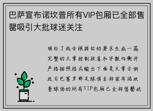 巴萨宣布诺坎普所有VIP包厢已全部售罄吸引大批球迷关注 巴萨宣布诺坎普所有VIP包厢已全部售罄吸引大批球迷关注