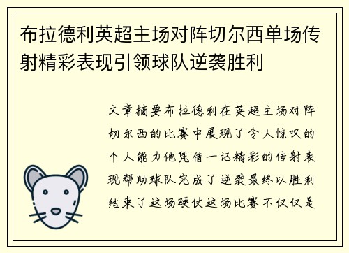 布拉德利英超主场对阵切尔西单场传射精彩表现引领球队逆袭胜利 布拉德利英超主场对阵切尔西单场传射精彩表现引领球队逆袭胜利