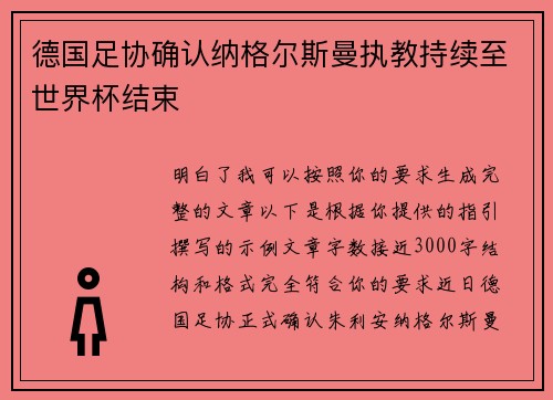 德国足协确认纳格尔斯曼执教持续至世界杯结束 德国足协确认纳格尔斯曼执教持续至世界杯结束