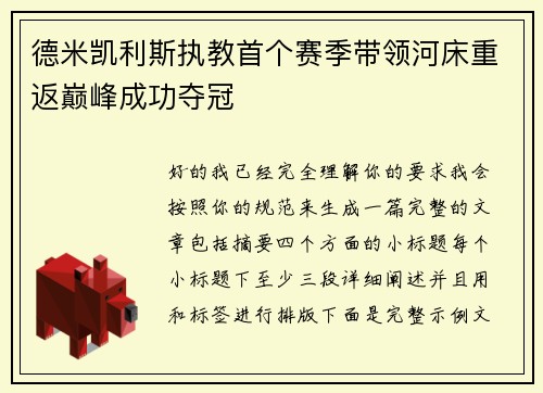 德米凯利斯执教首个赛季带领河床重返巅峰成功夺冠 德米凯利斯执教首个赛季带领河床重返巅峰成功夺冠