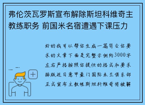 弗伦茨瓦罗斯宣布解除斯坦科维奇主教练职务 前国米名宿遭遇下课压力 弗伦茨瓦罗斯宣布解除斯坦科维奇主教练职务 前国米名宿遭遇下课压力