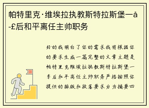 帕特里克·维埃拉执教斯特拉斯堡一季后和平离任主帅职务 帕特里克·维埃拉执教斯特拉斯堡一季后和平离任主帅职务