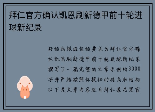 拜仁官方确认凯恩刷新德甲前十轮进球新纪录 拜仁官方确认凯恩刷新德甲前十轮进球新纪录