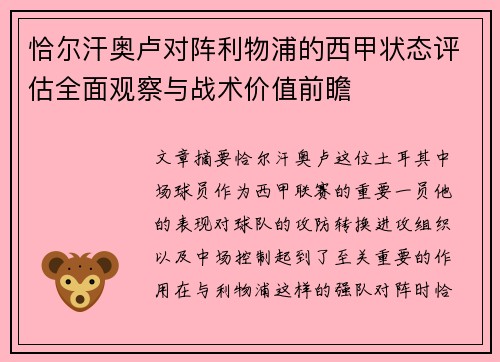 恰尔汗奥卢对阵利物浦的西甲状态评估全面观察与战术价值前瞻 恰尔汗奥卢对阵利物浦的西甲状态评估全面观察与战术价值前瞻