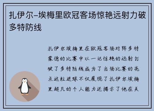 扎伊尔-埃梅里欧冠客场惊艳远射力破多特防线 扎伊尔-埃梅里欧冠客场惊艳远射力破多特防线