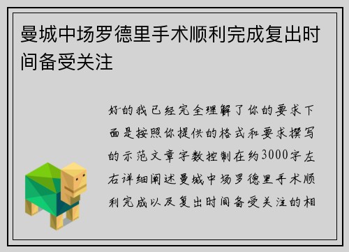 曼城中场罗德里手术顺利完成复出时间备受关注 曼城中场罗德里手术顺利完成复出时间备受关注