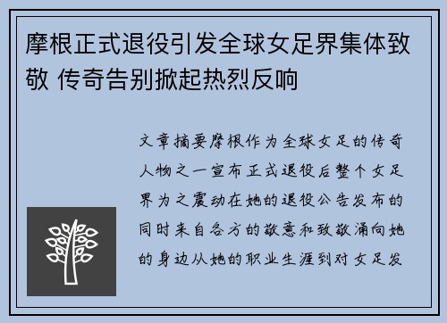 摩根正式退役引发全球女足界集体致敬 传奇告别掀起热烈反响 摩根正式退役引发全球女足界集体致敬 传奇告别掀起热烈反响
