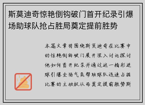 斯莫迪奇惊艳倒钩破门首开纪录引爆场助球队抢占胜局奠定提前胜势 斯莫迪奇惊艳倒钩破门首开纪录引爆场助球队抢占胜局奠定提前胜势