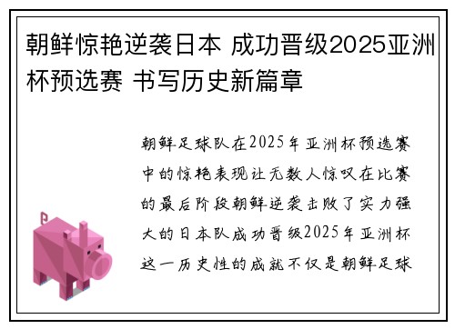 朝鲜惊艳逆袭日本 成功晋级2025亚洲杯预选赛 书写历史新篇章