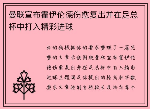 曼联宣布霍伊伦德伤愈复出并在足总杯中打入精彩进球 曼联宣布霍伊伦德伤愈复出并在足总杯中打入精彩进球