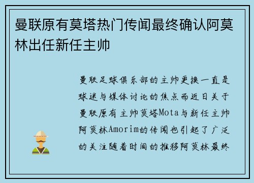 曼联原有莫塔热门传闻最终确认阿莫林出任新任主帅 曼联原有莫塔热门传闻最终确认阿莫林出任新任主帅