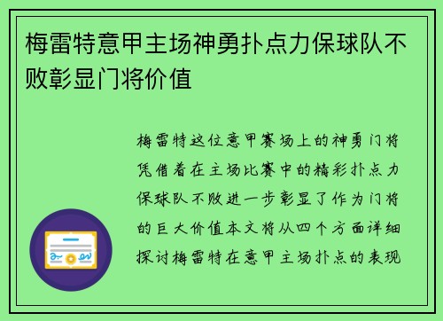 梅雷特意甲主场神勇扑点力保球队不败彰显门将价值
